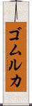 ゴムルカ Scroll