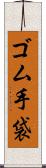 ゴム手袋 Scroll