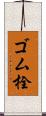 ゴム栓 Scroll