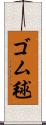 ゴム毬 Scroll