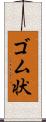 ゴム状 Scroll