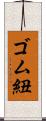ゴム紐 Scroll