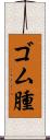 ゴム腫 Scroll