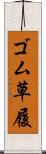 ゴム草履 Scroll
