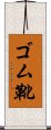ゴム靴 Scroll