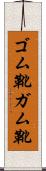ゴム靴 Scroll