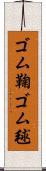 ゴム鞠 Scroll