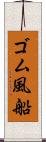 ゴム風船 Scroll