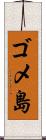 ゴメ島 Scroll
