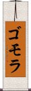 ゴモラ Scroll