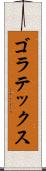 ゴラテックス Scroll