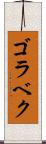 ゴラベク Scroll