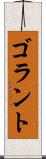 ゴラント Scroll