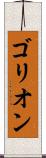 ゴリオン Scroll