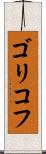 ゴリコフ Scroll