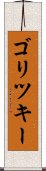 ゴリツキー Scroll