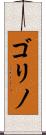 ゴリノ Scroll