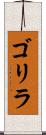 ゴリラ Scroll