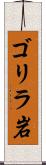 ゴリラ岩 Scroll