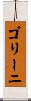 ゴリーニ Scroll