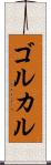 ゴルカル Scroll