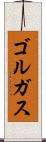 ゴルガス Scroll
