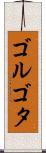 ゴルゴタ Scroll