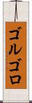 ゴルゴロ Scroll