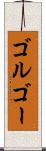 ゴルゴー Scroll