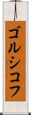 ゴルシコフ Scroll