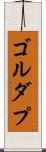ゴルダプ Scroll