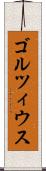 ゴルツィウス Scroll