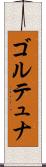 ゴルテュナ Scroll