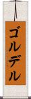ゴルデル Scroll