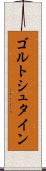 ゴルトシュタイン Scroll