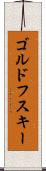 ゴルドフスキー Scroll