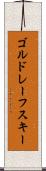 ゴルドレーフスキー Scroll