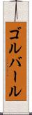 ゴルバール Scroll