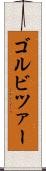 ゴルビツァー Scroll