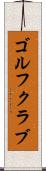 ゴルフクラブ Scroll
