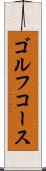 ゴルフ・コース Scroll