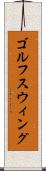 ゴルフスウィング Scroll