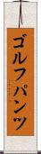 ゴルフパンツ Scroll