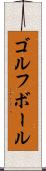 ゴルフ・ボール Scroll