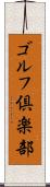 ゴルフ倶楽部 Scroll