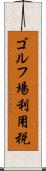 ゴルフ場利用税 Scroll