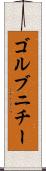 ゴルブニチー Scroll