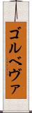 ゴルベヴァ Scroll