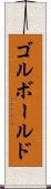 ゴルボールド Scroll