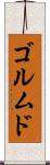 ゴルムド Scroll